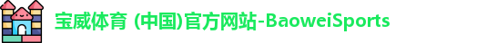 宝威体育